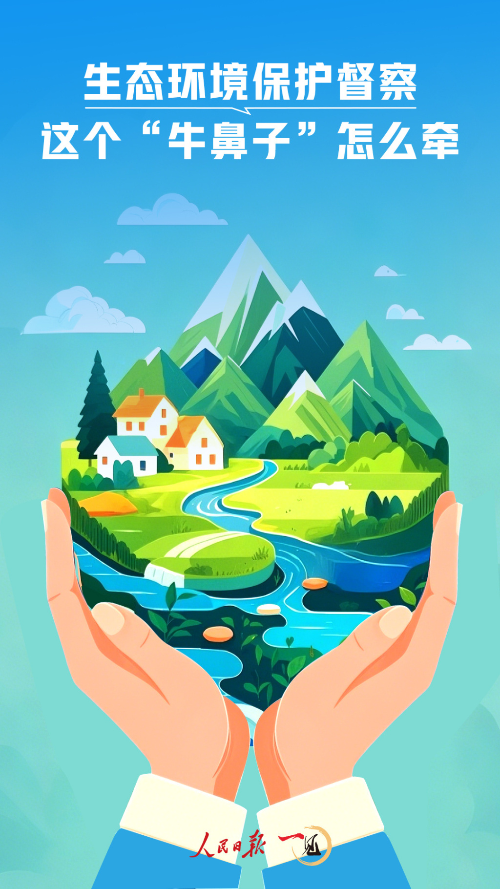 一见·生态环境保护督察,这个“牛鼻子”怎么牵