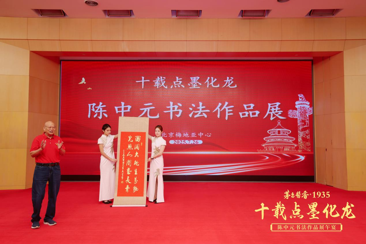 <strong>“十载点墨化龙”陈中元书法作品展在京开幕</strong>